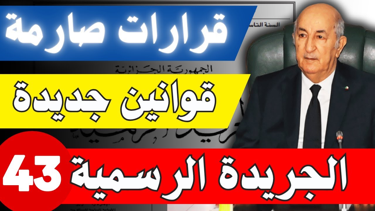 الجريدة الرسمية 43 قوانين جديدة للمواطن