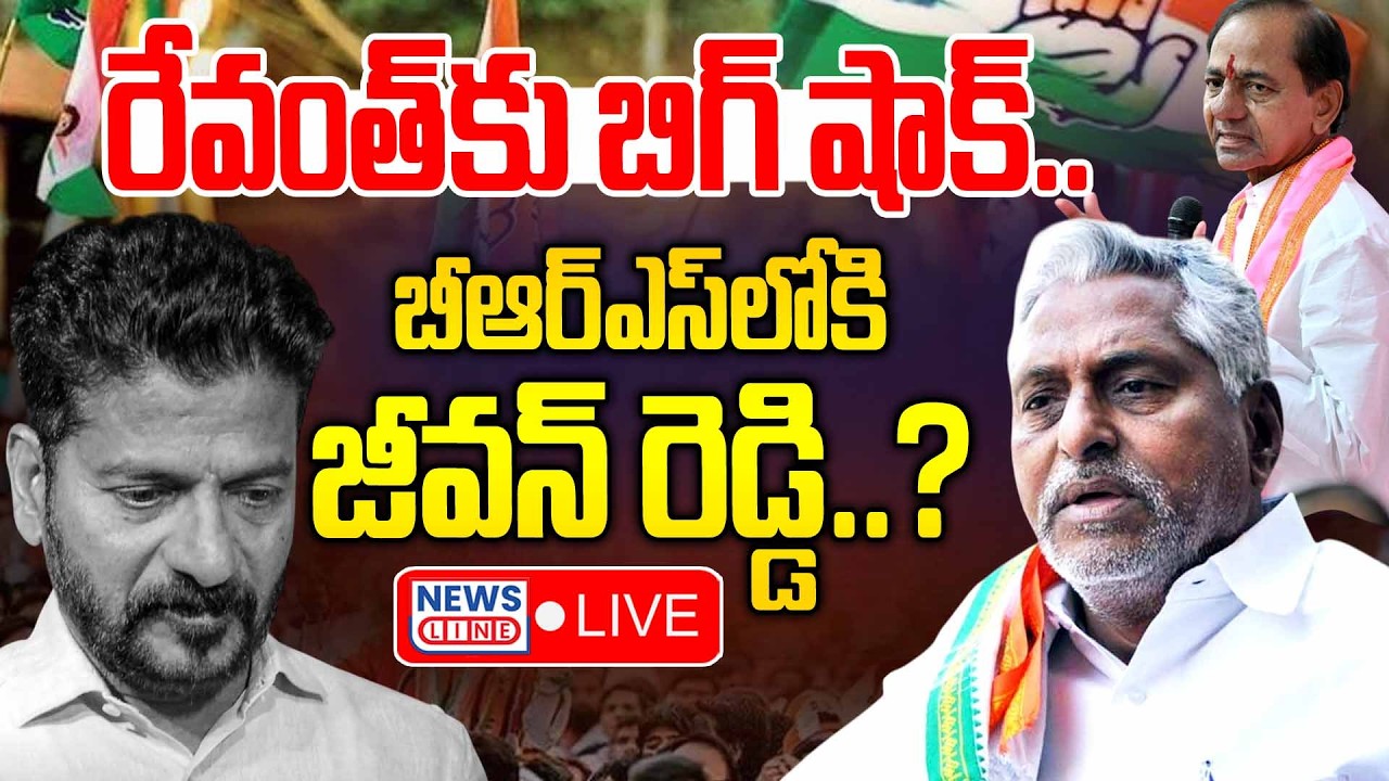 బీఆర్ఎస్ లోకి జీవన్ రెడ్డి..? | Is Jeevan Reddy Joining in BRS | News Line Telugu