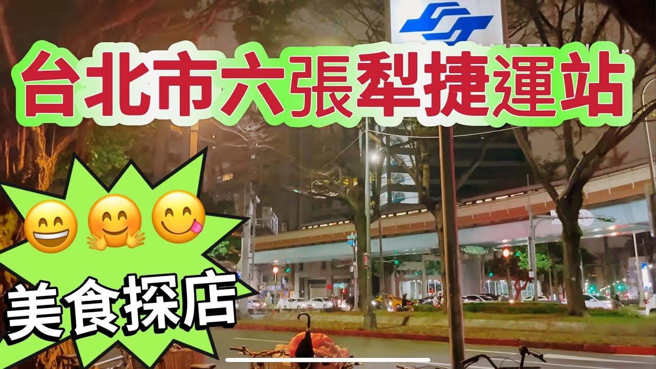 六張犁捷運站🤗蟹黃流金拌麵￼😋台北大安區美食聚集地🤣Liuzhangli Station ￼￼