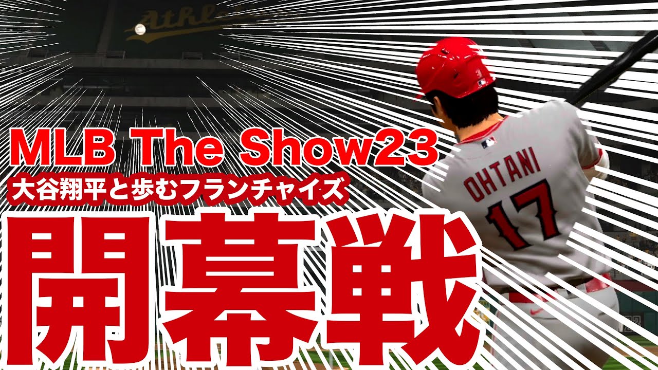 ⚾️MLB THE SHOW 23 大谷翔平と歩むレジェンド難易度フランチャイズ(ペナント） エンジェルス開幕戦・先発大谷