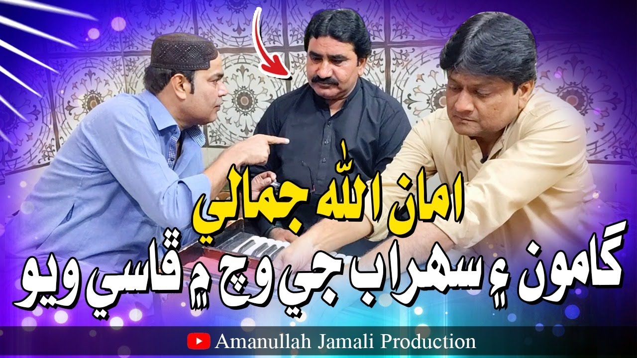 Amanullah Jamali | Gamoo | Sohrab Soomro | Je Wich Mai Fasi Wayo | Asif Pahore | New  Funny Video