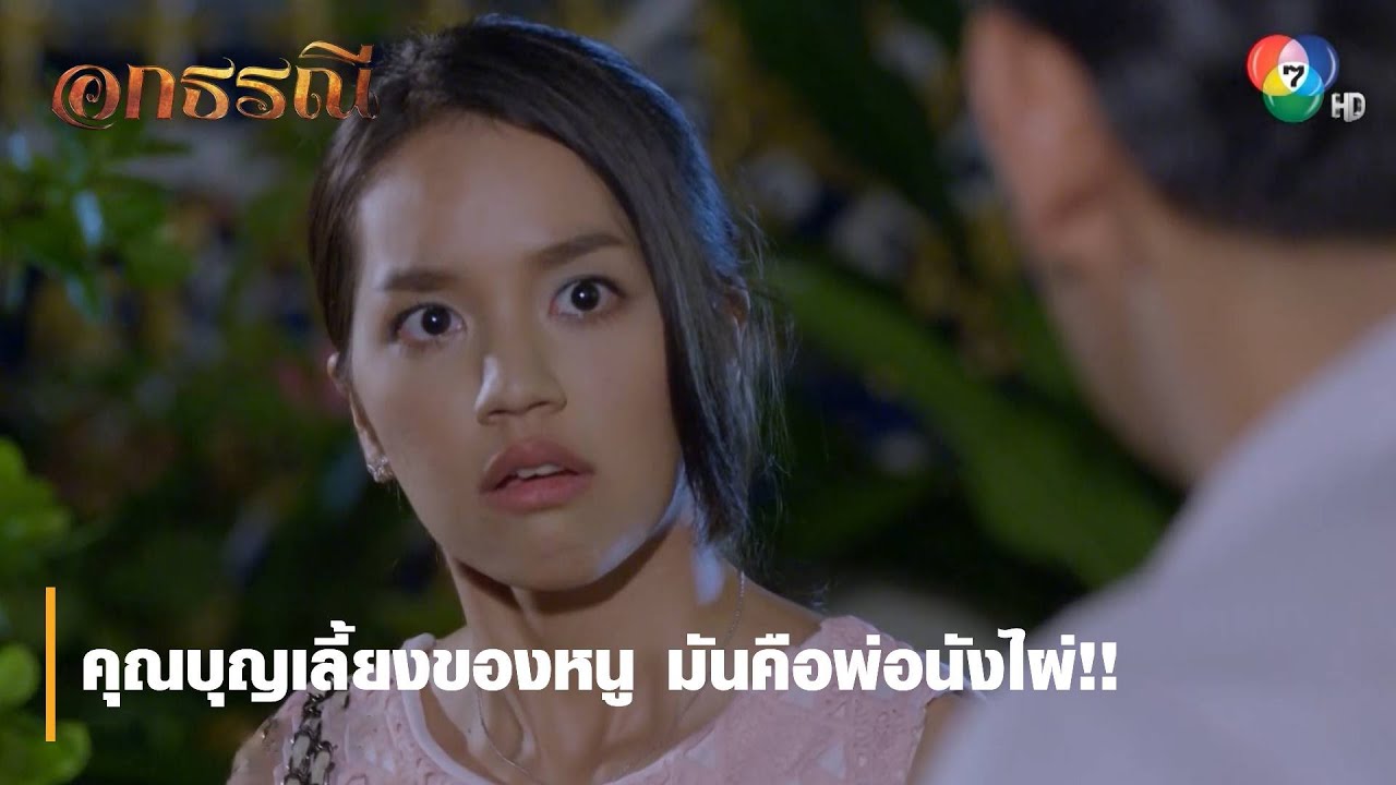 คุณบุญเลี้ยงของหนู มันคือพ่อนังไผ่!! | ตอกย้ำความสนุก อกธรณี EP.50 | Ch7HD