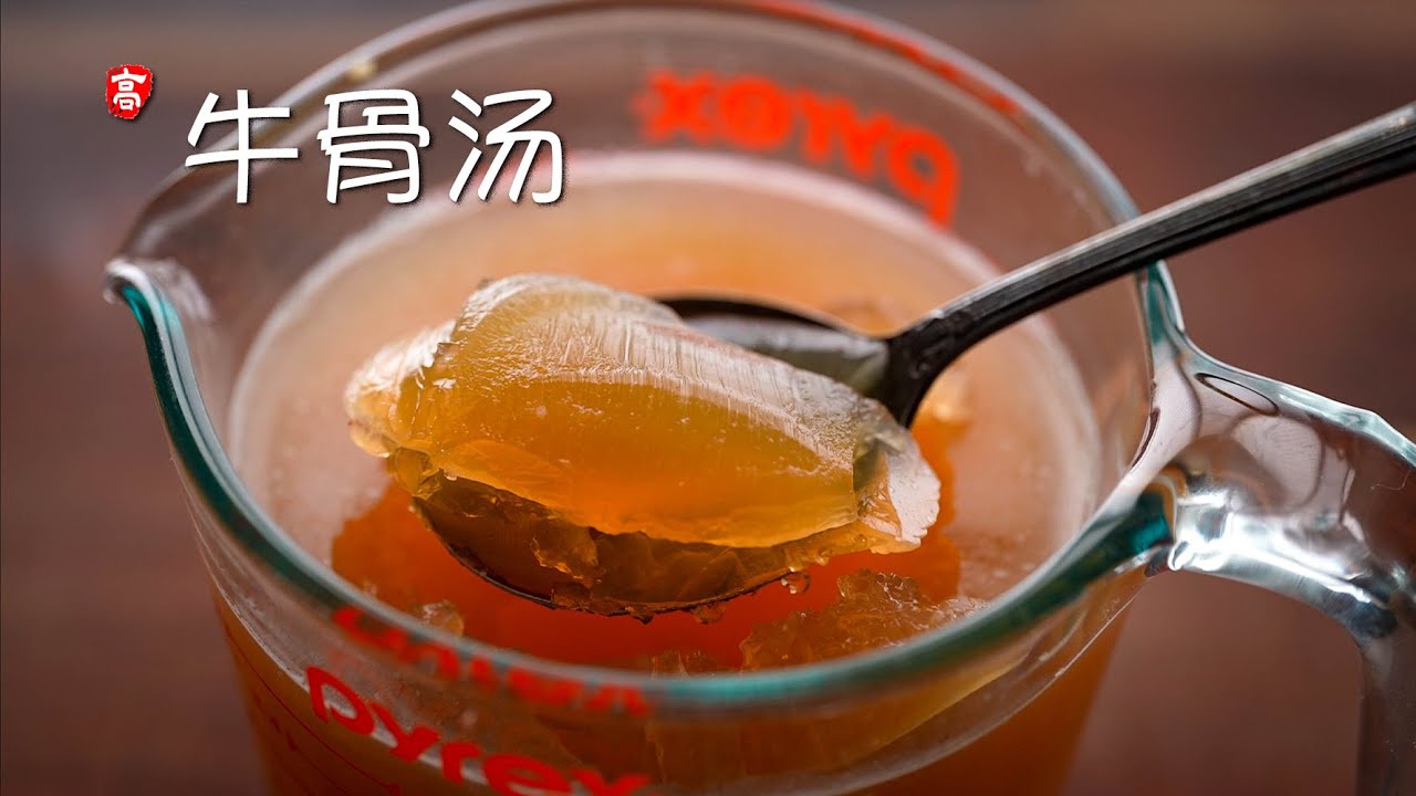 牛骨汤 Beef Broth