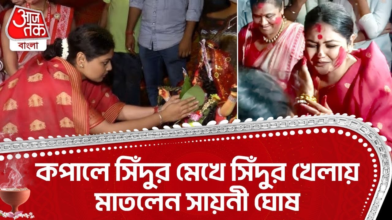 কপালে সিঁদুর মেখে Sindur Khela য় মাতলেন Saayoni Ghosh | Durga Puja Dashami Celebration | TMC | ON