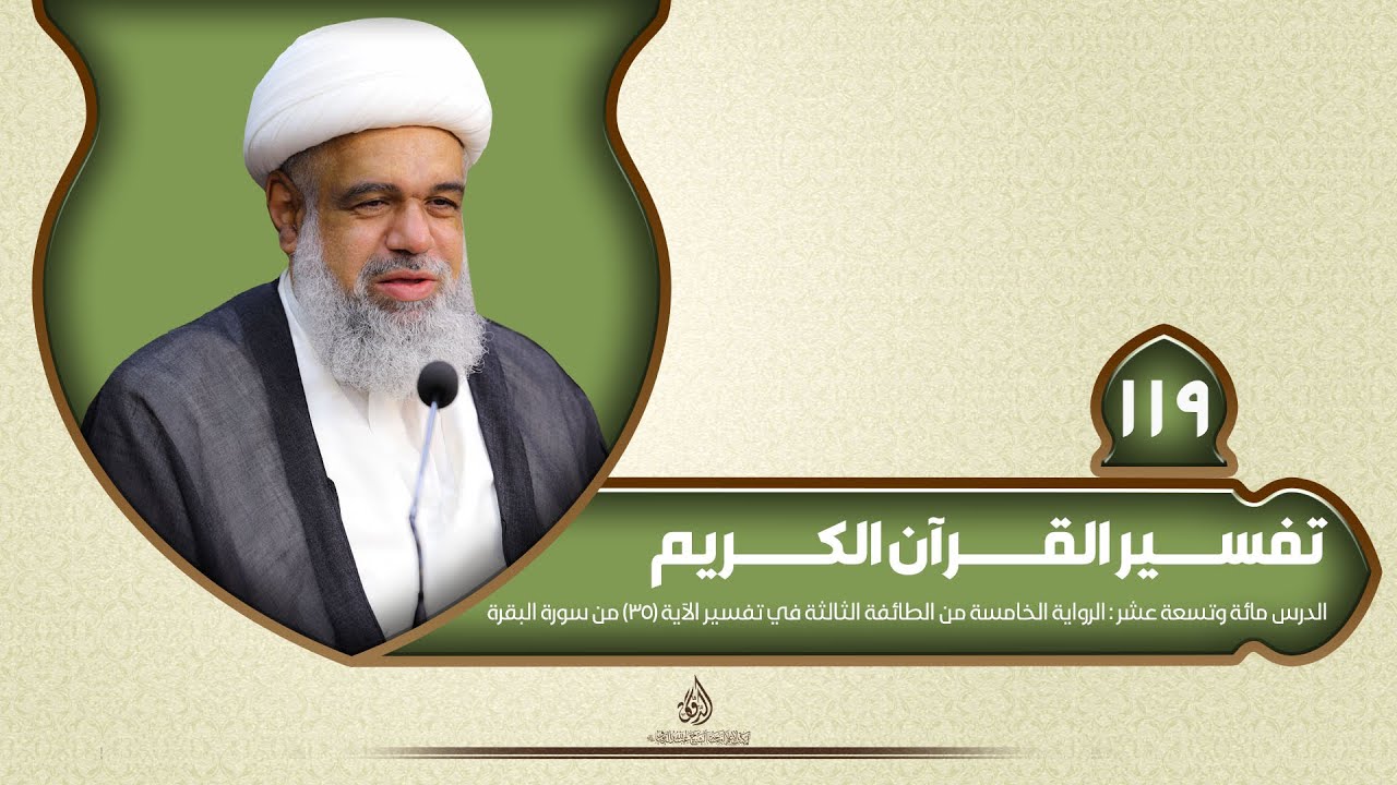 119 - تفسير القرآن الكريم - الرواية الخامسة من الطائفة الثالثة في تفسير الآية (35) من سورة البقرة