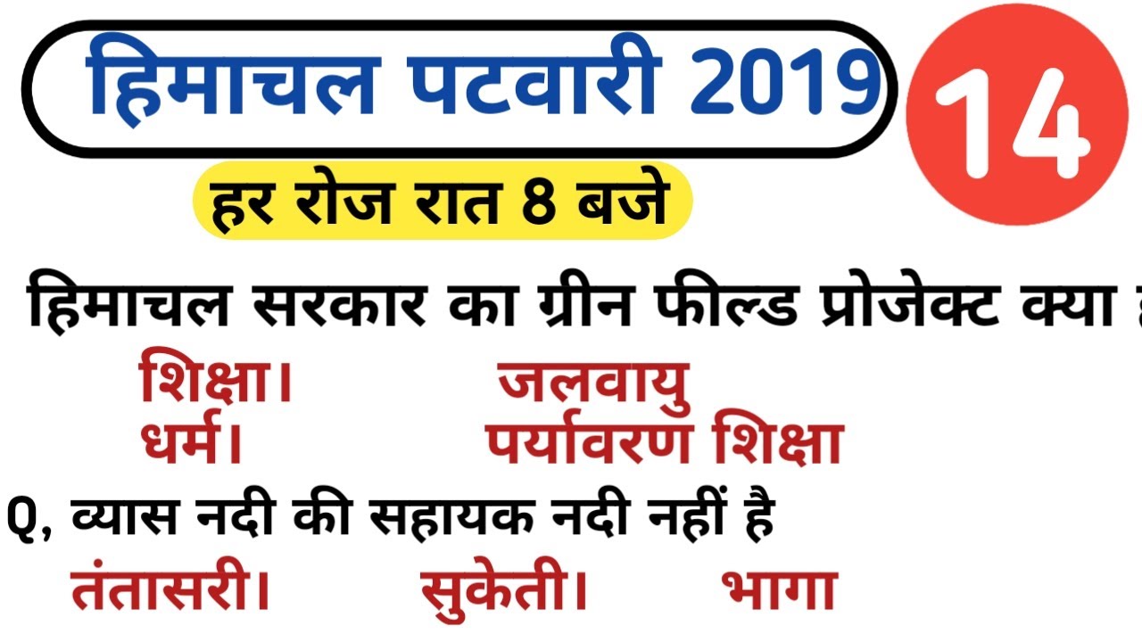 HP patwari general knowledge || Class #14|| hp gk for patwari exam || hpcompetitiveexams
