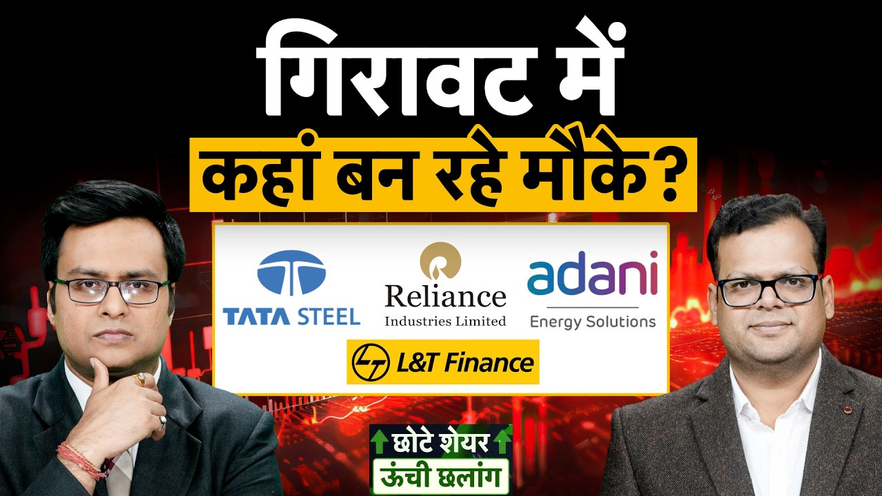 Tata Steel, MTAR, IndusInd Bk, TMPV, VEDL, RIL, Hind Zinc, Belrise, R-Power, LTF शेयर में बेहतर कौन?