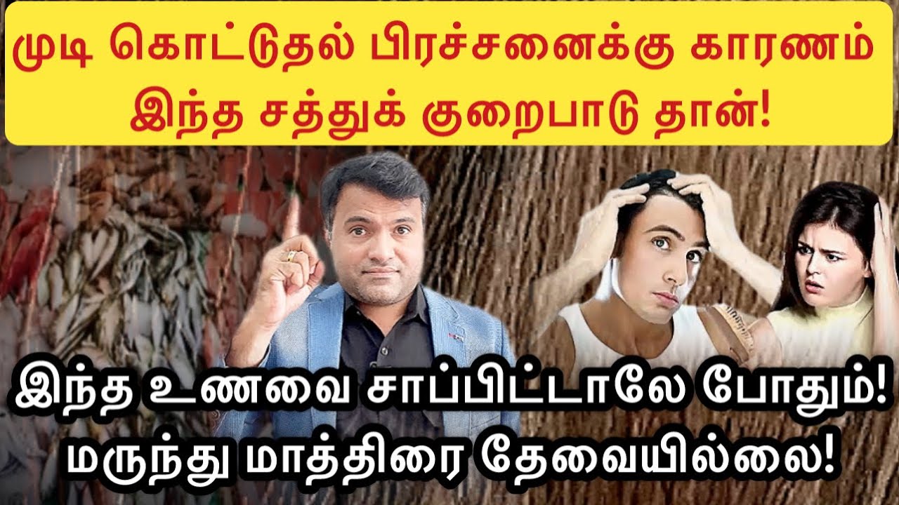 இந்த வகை உணவுகளை சாப்பிட்டால் தலைமுடி அடர்த்தியாக வளரும்! | Hair fall solutions | Dr.Pillai | TAMIL 
