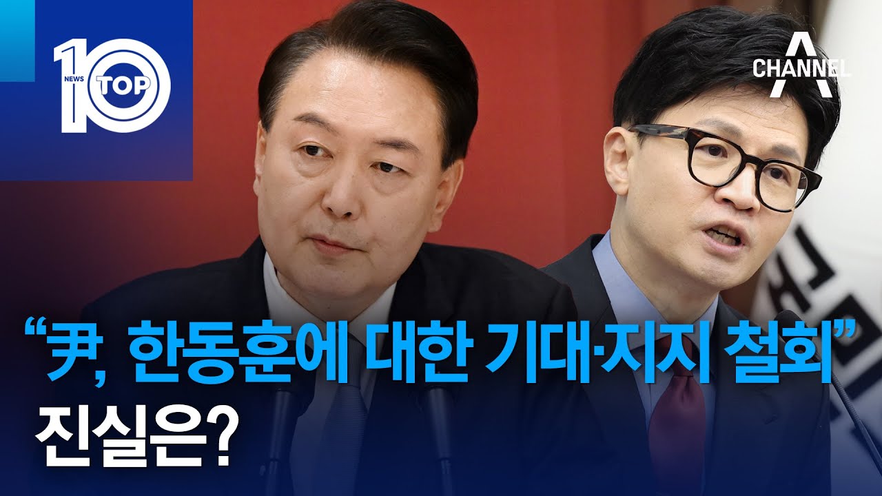 “尹, 한동훈에 대한 기대·지지 철회”…진실은? | 뉴스TOP 10