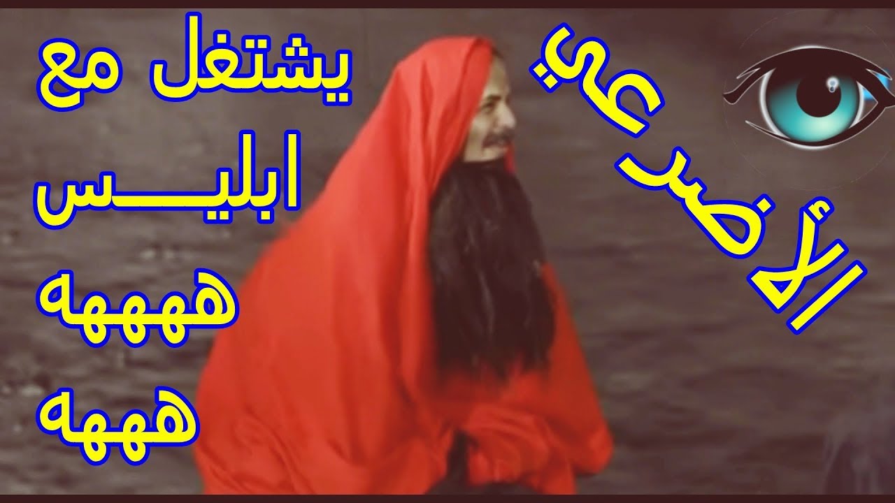 الاضرعي | يوسوس للحوثي | ويشتغل مع ابليس | مضحك جدا