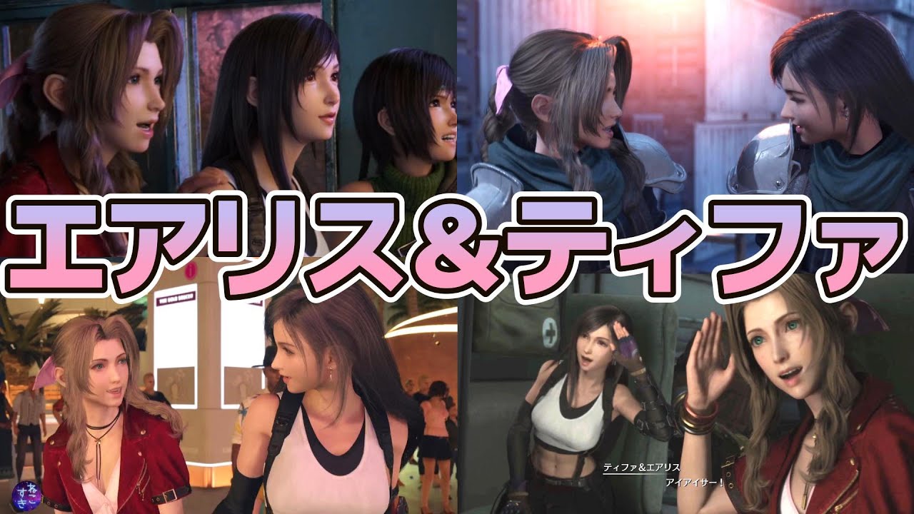 仲良しなエアリスとティファが好きな人向け！チャプター１からエンディングまで！【FF7リバース】