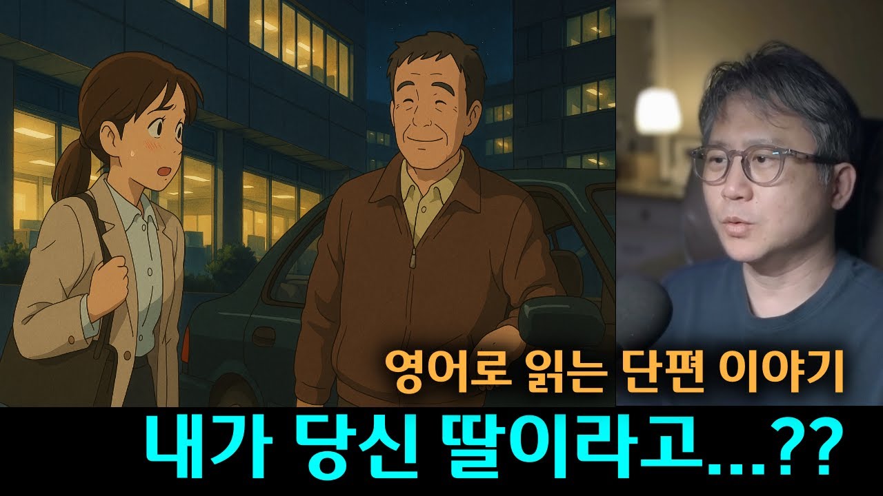 [직독직해] 어느 날, 나에게 아빠가 생겼다 #감동 #영어소설