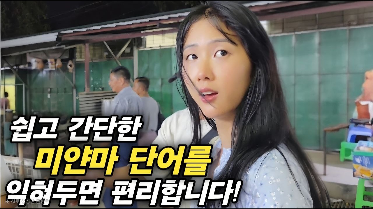 쉽고 간단한 미얀마 단어를 익혀두면 편리합니다! 오늘부터 미얀마는 축제에 돌입합니다 [한국 남자 미얀마 여자 국제 결혼 커플의 일상]