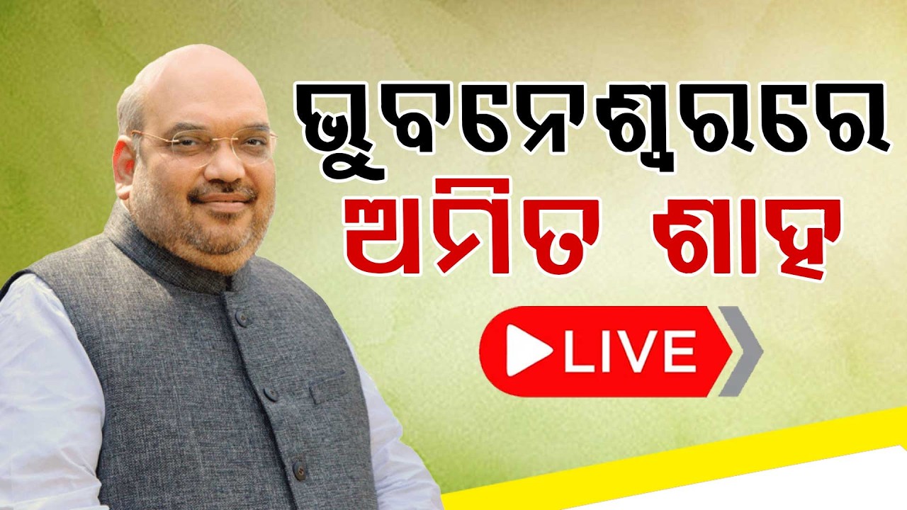 🔴Live | ଭୁବନେଶ୍ୱରରେ ଅମିତ ଶାହ | Amit Shah Odisha Visit | Bhubaneswar | Odisha | Argus News