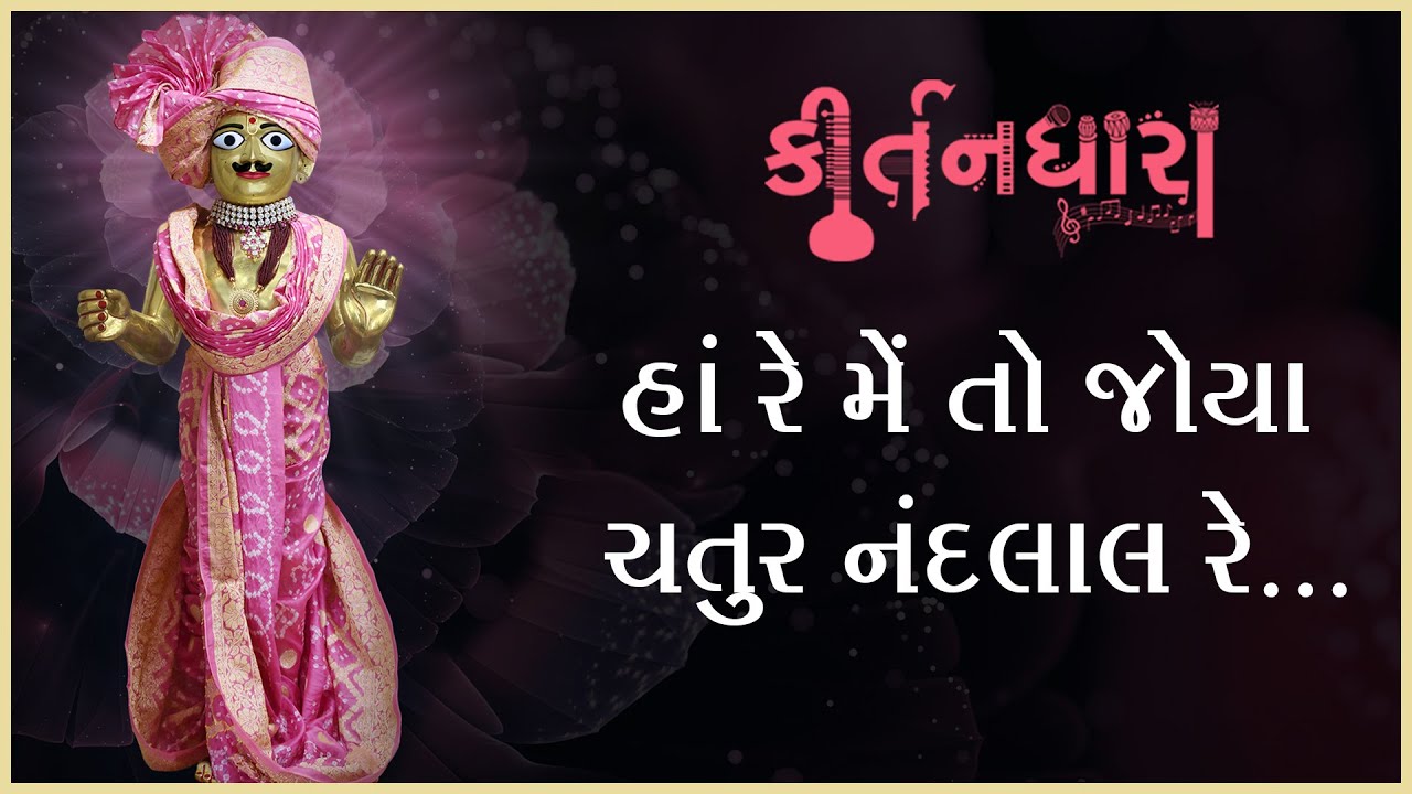 Ha Re Me To Joya Chatur.... | Kirtandhara | Premanand Swami | Gyanjivandasji Swami - Kundaldham