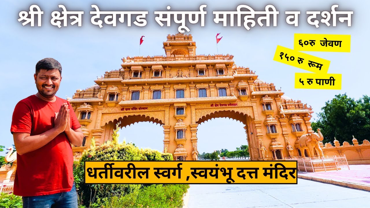 Devgad datta mandir |Devgad Datta Mandir history|देवगड दत्त मंदिर, नेवासा|Shri Kshetra Devgad Datta