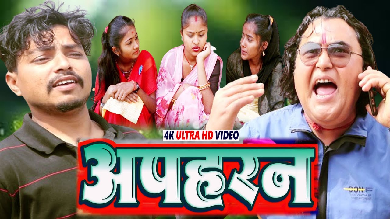 FULL VIDEO अपहरन - Apharan // Asgaruwa Puja Rupchan Lovely Maithili Comedy Video 2024  #Googlebaba