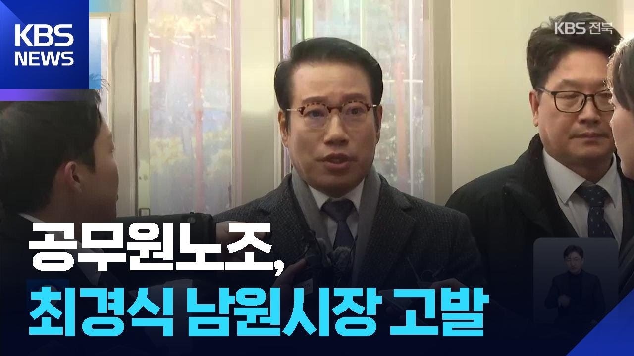 공무원노조, 최경식 남원시장 고발…“명예훼손” / KBS  2026.03.04.