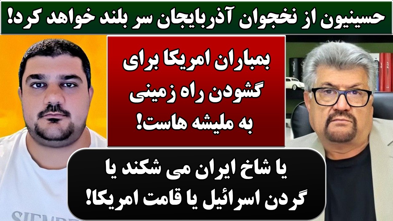 جمهوری پنجم | رزاق مامون | پامیر مأمون | 6974 | حسینیون از نخجوان آذربایجان سر بلند خواهد کرد