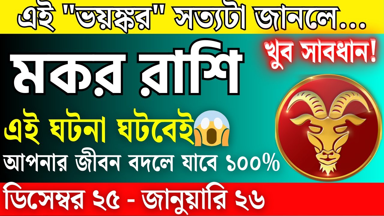 মকর রাশি ২০২৬ এর এই ভয়ঙ্কর সত্যটা জানলে আপনার জীবন বদলে যাবে