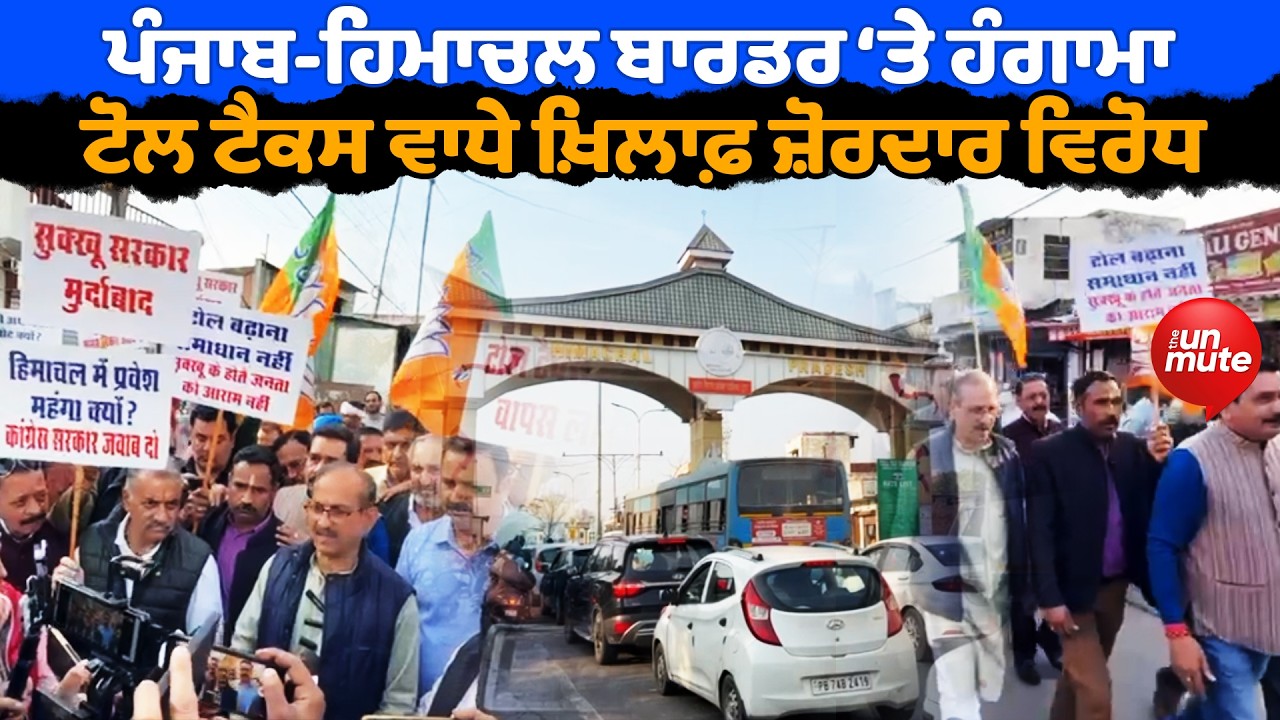 Punjab Himachal Border ‘ਤੇ ਹੰਗਾਮਾ  Toll Tax ਵਾਧੇ ਖ਼ਿਲਾਫ਼ ਜ਼ੋਰਦਾਰ ਵਿਰੋਧ