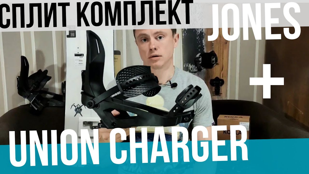 Сплит комплект Jones Solution, Union Charger, Kohla Peak