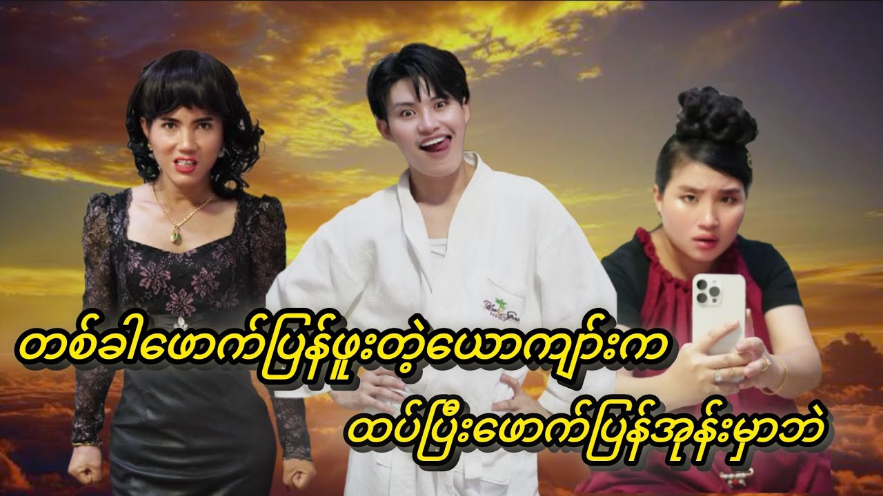 ဖောက်ပြန်တဲ့ယောကျာ်းကို ဟိုတယ်ထိ လိုက်ဖမ်းတဲ့မိန်းမ