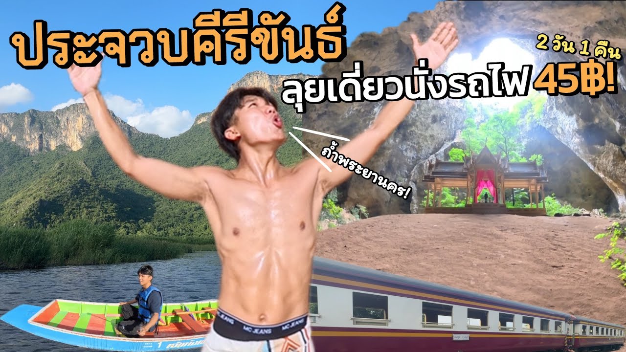 เขาสามร้อยยอด ถ้ำพระยานคร นั่งรถไฟ 45 บาท! เที่ยวคนเดียว 2วัน1คืน งบ1,900บาท! | จ.ประจวบคีรีขันธ์ 