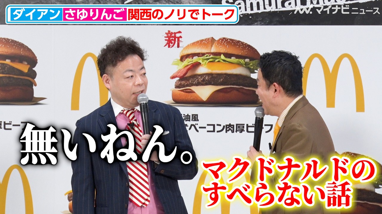 ダイアン津田、さゆりんごとの“可愛い対決”で惜しくも敗北 ユースケとの絶妙な掛け合いも『サムライマック』新レギュラー商品発表イベント