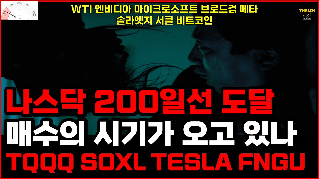 나스닥 200일선 도달 매수의 시기가 오고 있나 TQQQ SOXL TESLA FNGU WTI 엔비디아 마이크로소프트 브로드컴 메타 솔라엣지 서클 비트코인