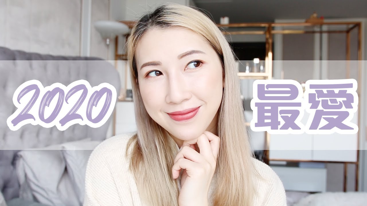 2020 最愛 ❤️ 成年只用一個化妝盒？急救敏感皮膚的護膚品！最方便的電子產品！| Bethni Y
