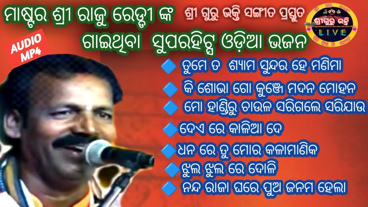 ମାଷ୍ଟର ରାଜେନ୍ଦ୍ର ରେଡ୍ଡୀ  ଙ୍କ  ସୁମଧୁର କଣ୍ଠ ରୁ ଶୁଣନ୍ତୁ/FULL AUDIO SONG