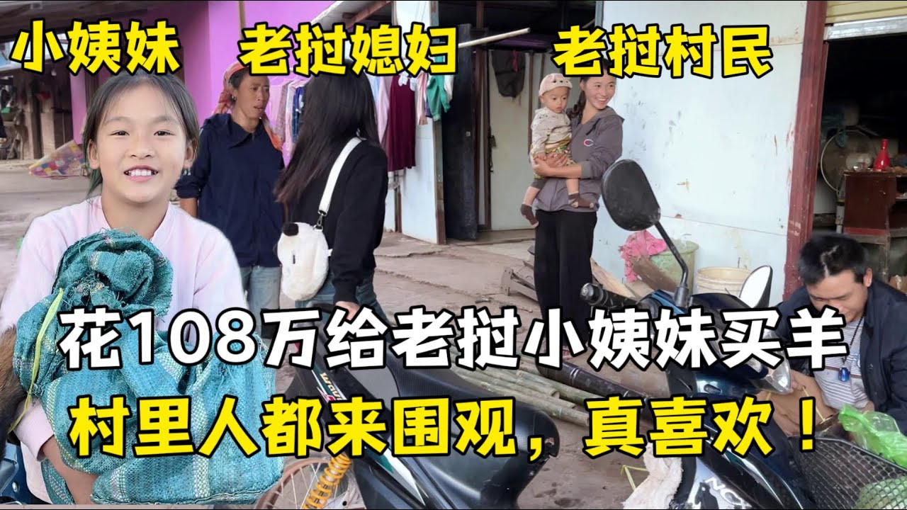 養雞計劃先擱置，花108萬給老撾小姨妹買隻羊，鄰居也來圍觀真羨慕