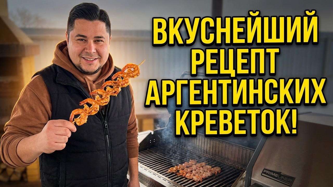 Вкуснейший рецепт Аргентинских Креветок на газовом гриле Праймлайнер!