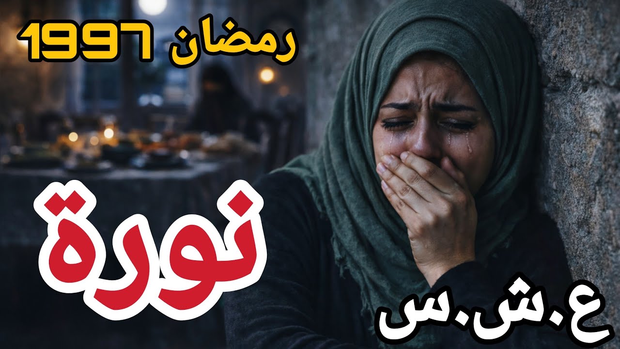 حكاية نورة رمضان 1997 الليلة اللي قلبت حياتي كامل في العشرية السوداء 