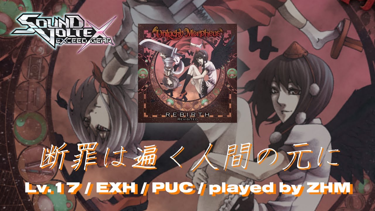 【SDVX EXCEED GEAR(コナステ)】 断罪は遍く人間の元に[EXH] PUC