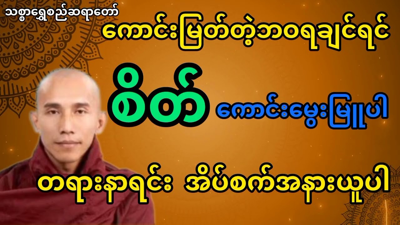 ဖြူအောင်စိတ်ကိုထား တရားတော် 🪷သစ္စာရွှေစည်ဆရာတော်#တရားတော်များ #တရားတော် #သစ္စာရွေစည်ဆရာတော်2024 
