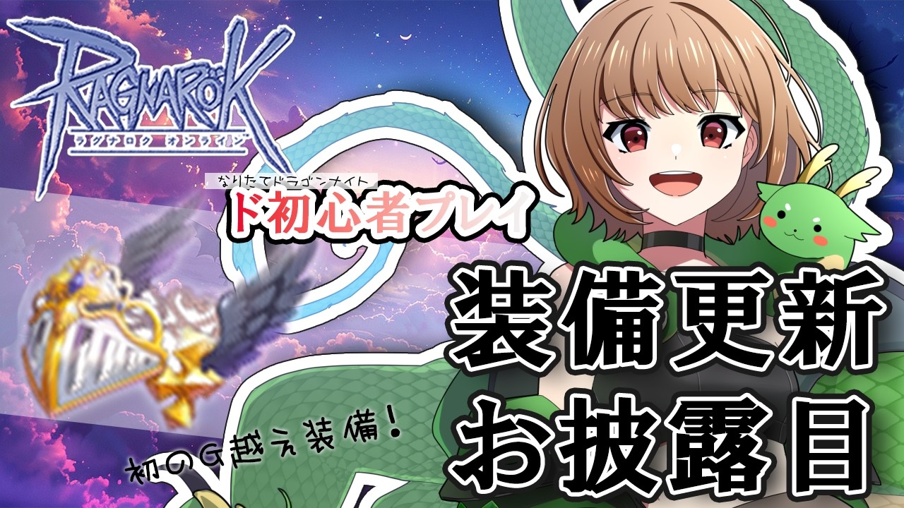 【B鯖】【RO】初心者プレイ/装備更新お披露目【烏龍ちゃちゃ】【#ラグナロクオンライン】