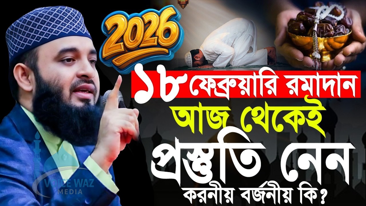 ১৮ ফেব্রুয়ারি রমাদান আজ থেকেই প্রস্তুতি নেন! মিজানুর রহমান আজহারী,mizanur Rahman azhari New waz 2026