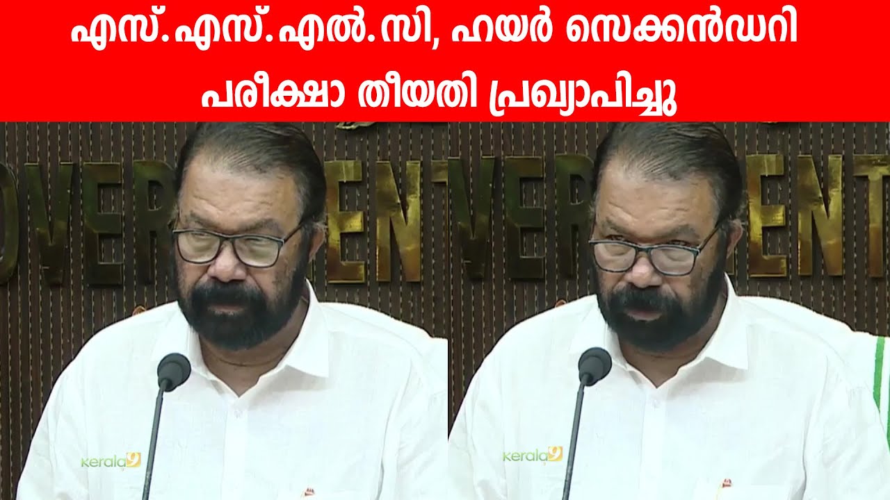 SSLC Exam Date 2026 & Plus Two Exam date 2026 Announced | SSLC Exam Result Date 2026 | Shivan Kutty