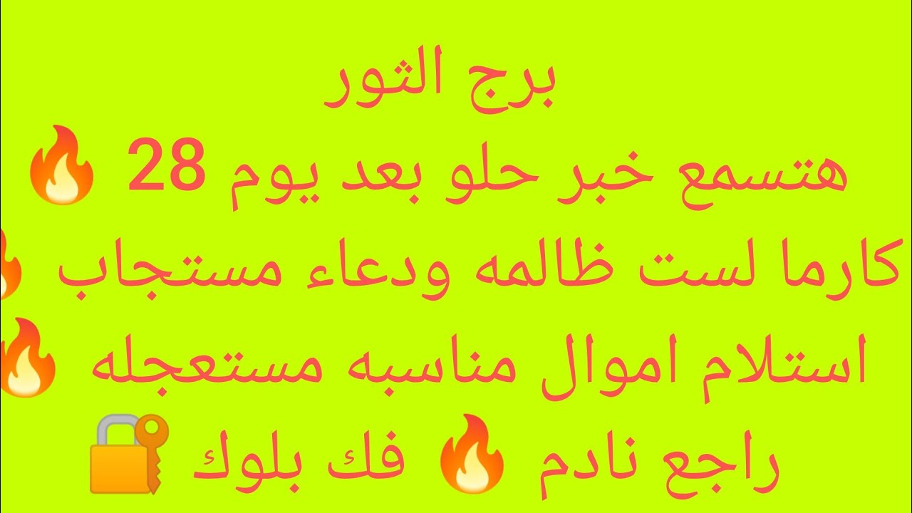 برج الثور 🎀 مفاجأة حلوه🍏نجاح🎀خبر ياتيك من مصدر حكومي🇪🇬مناسبة حلوة🌳استلام فوري✨حقك راجع ✨ لقاء بشخص