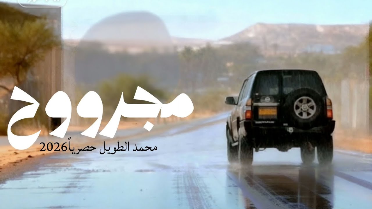 مجروح | محمد الطويل Mohammed Al-Tawil حصرياً 2026 