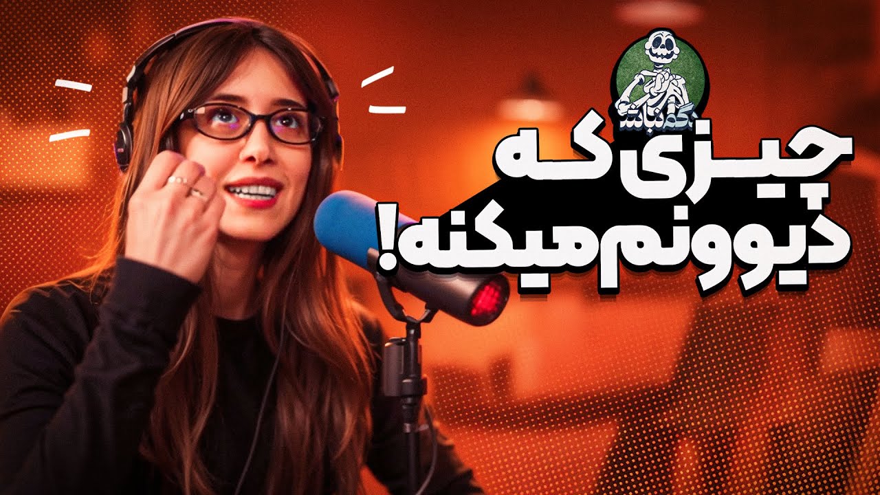چیزایی که رو مخمون میره و ایده میلیون دلاری یوتوب! - دگم نباش 30