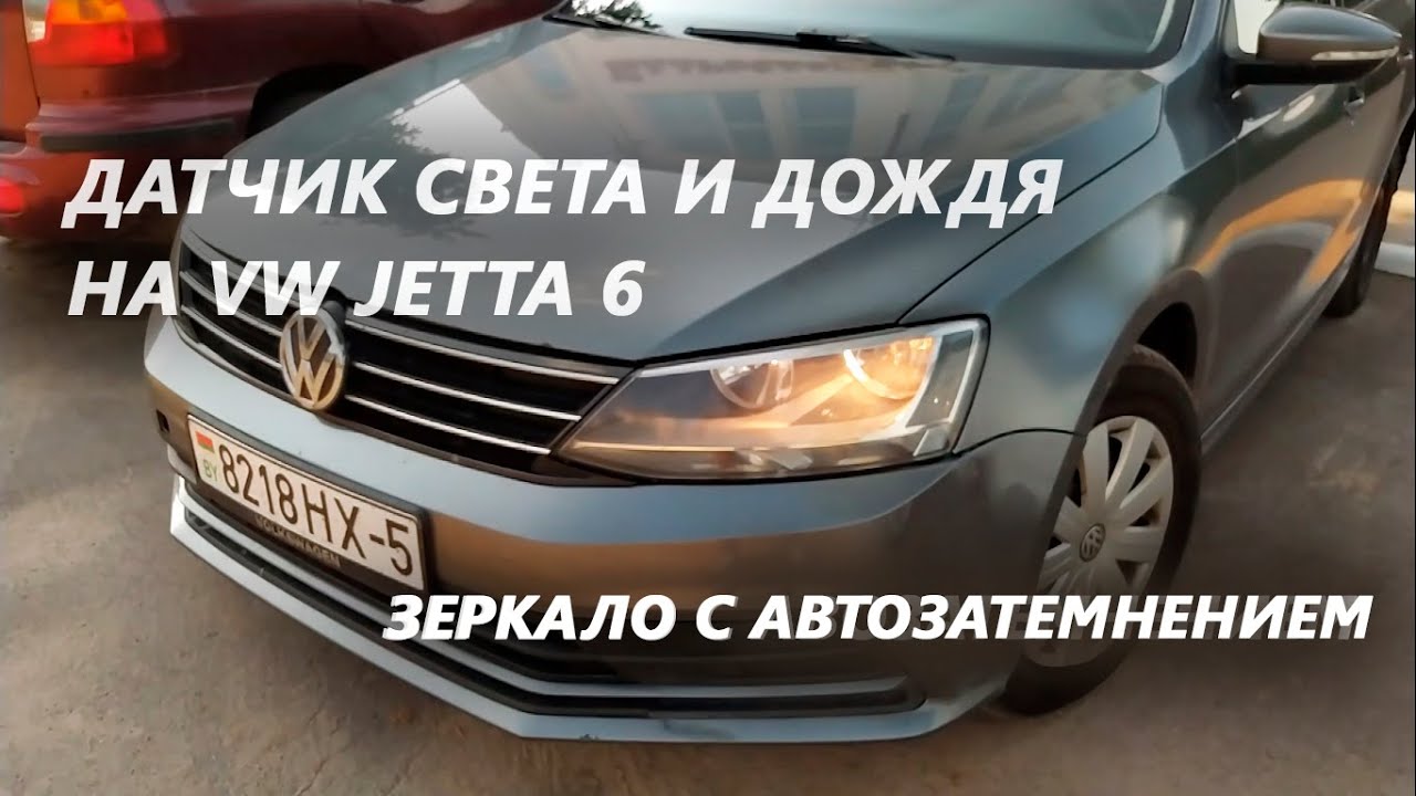Установка датчика дождя/света и зеркала с автозатемнением на VW Jetta 6