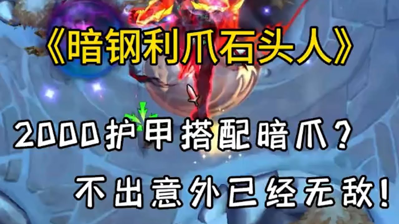 76增幅加暗钢利爪石头人，不出意外的话无敌了！