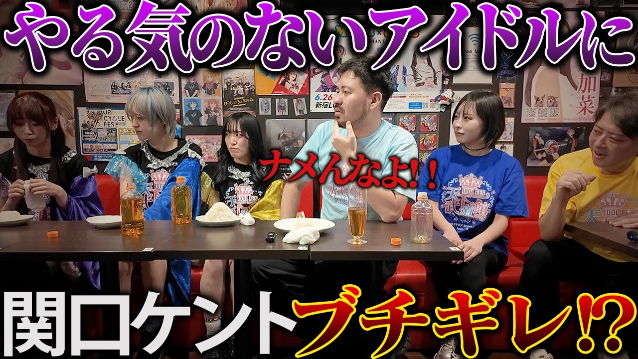 やる気のないアイドルに関口ケントがブチギレた！？まさかの途中退席で撮影中断！？【令和の虎】【もふる×クロス】