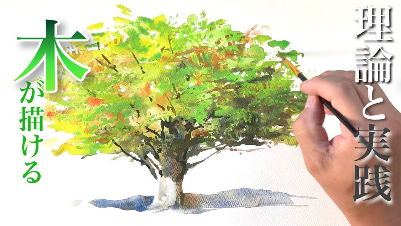 【初心者必見！】理論と実践で木が描ける！