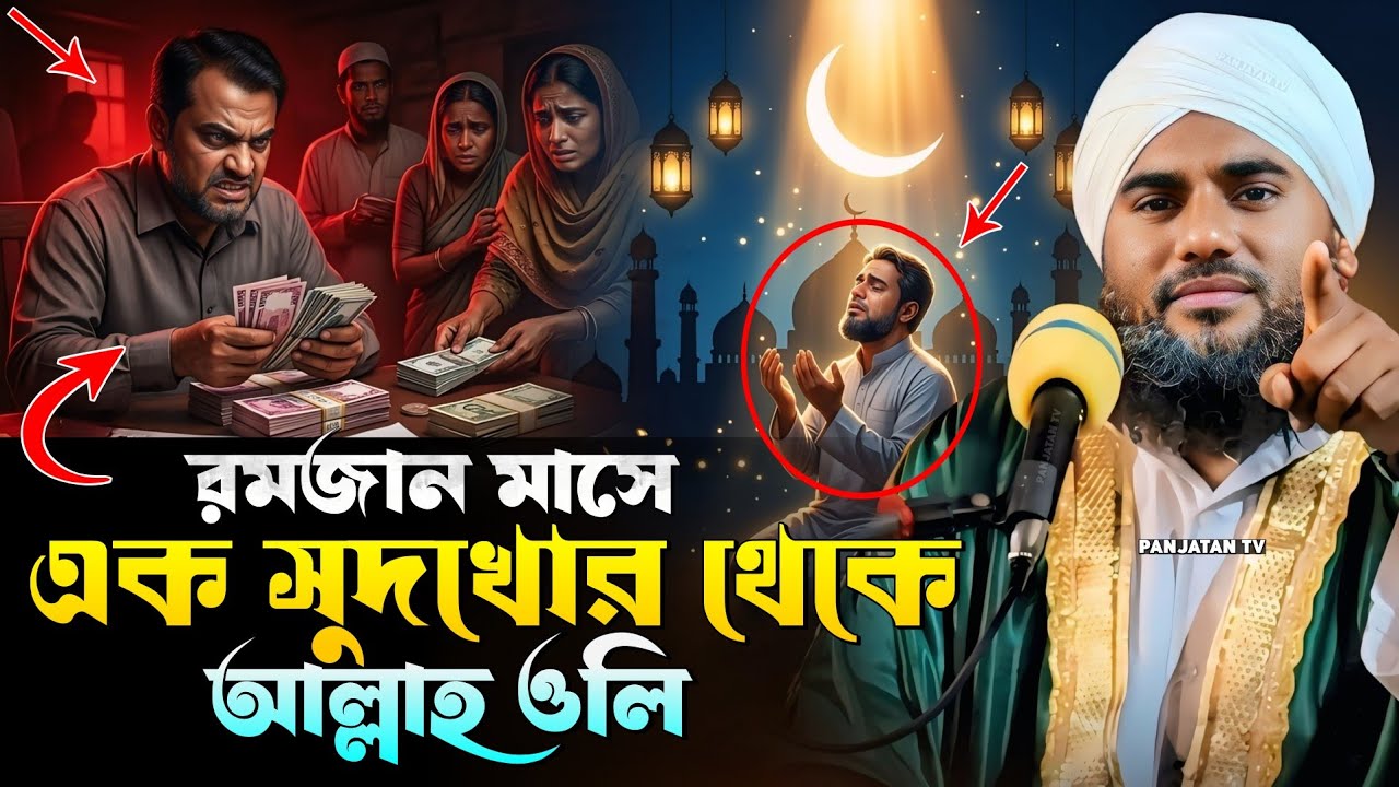 রমজান মাসে এক সুদখোর থেকে আল্লাহ ওলি | Moulana Aminuddin New Waz | Aminuddin Waz | Aminuddin Rejbi