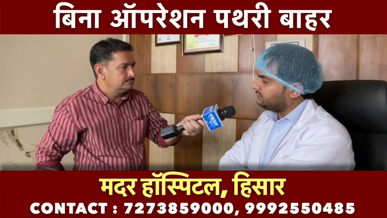 पथरी का इलाज | Mothers Hospital Hisar