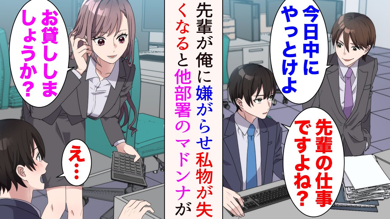 【漫画】職場のDQN先輩は俺に嫌がらせをしてくる「これ今日中にやっとけよw」→ついに私物まで失くなり始めたある日、マドンナに声をかけられて…【総集編】